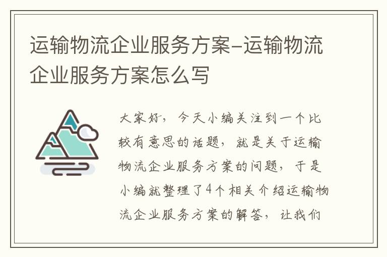 运输物流企业服务方案-运输物流企业服务方案怎么写