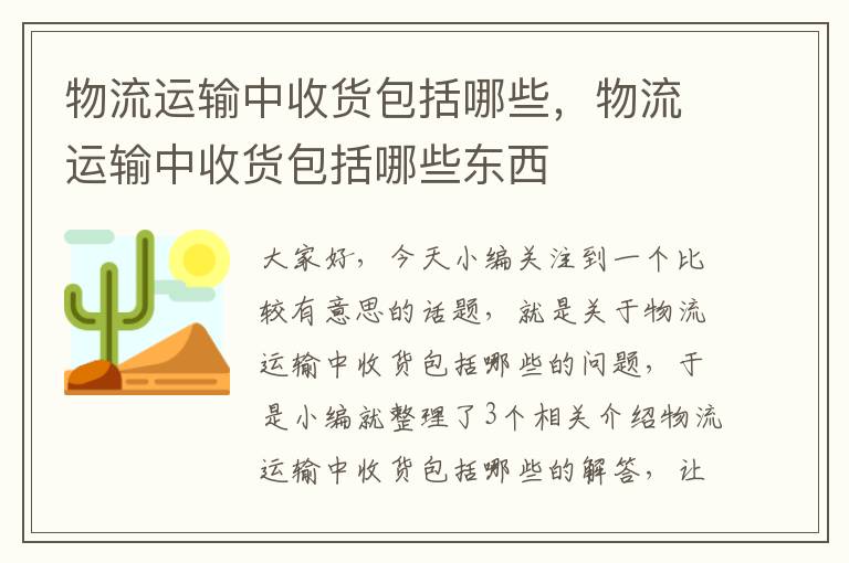 物流运输中收货包括哪些，物流运输中收货包括哪些东西