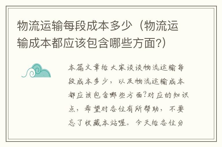 物流运输每段成本多少（物流运输成本都应该包含哪些方面?）