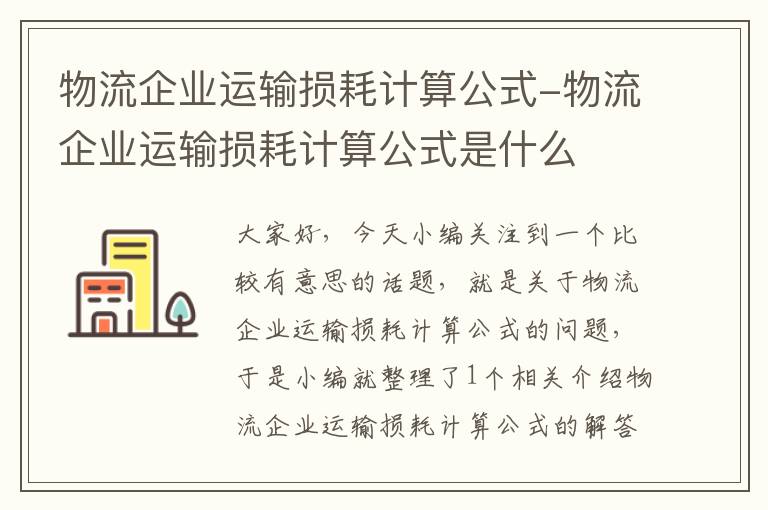 物流企业运输损耗计算公式-物流企业运输损耗计算公式是什么