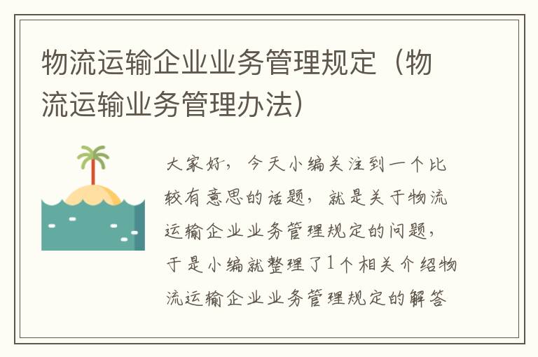 物流运输企业业务管理规定（物流运输业务管理办法）