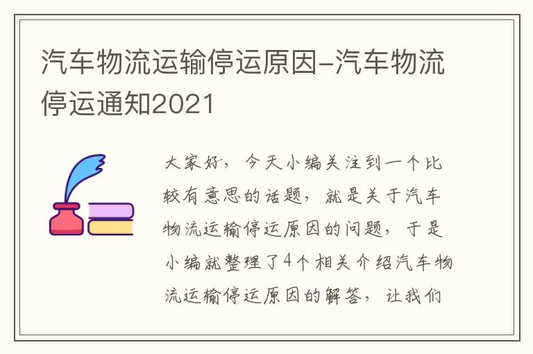 汽车物流运输停运原因-汽车物流停运通知2021