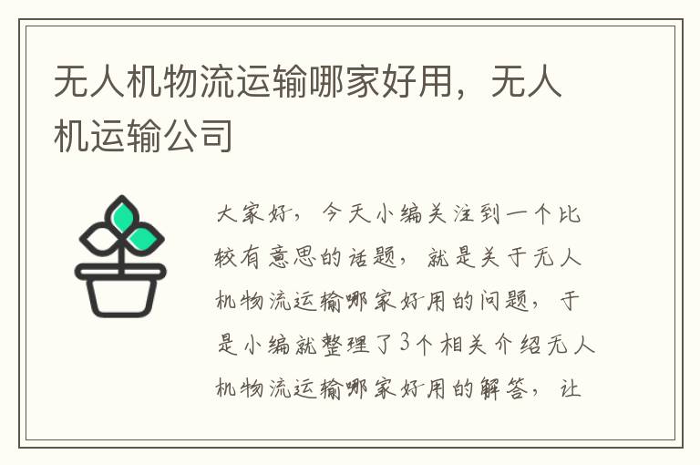 无人机物流运输哪家好用，无人机运输公司