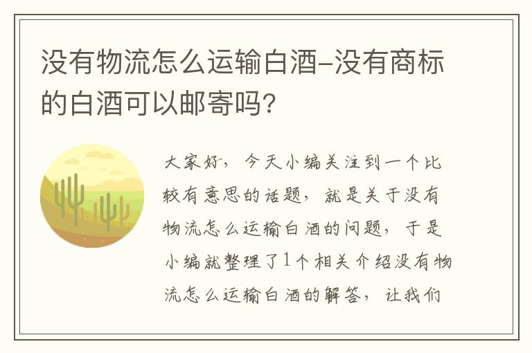 没有物流怎么运输白酒-没有商标的白酒可以邮寄吗?