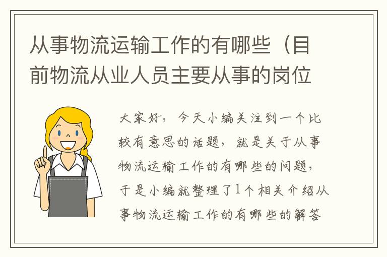 从事物流运输工作的有哪些（目前物流从业人员主要从事的岗位有哪些?）