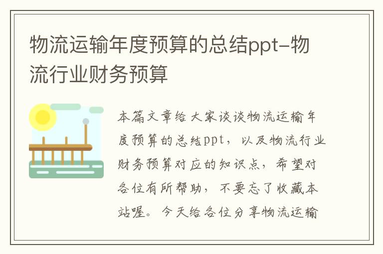 物流运输年度预算的总结ppt-物流行业财务预算