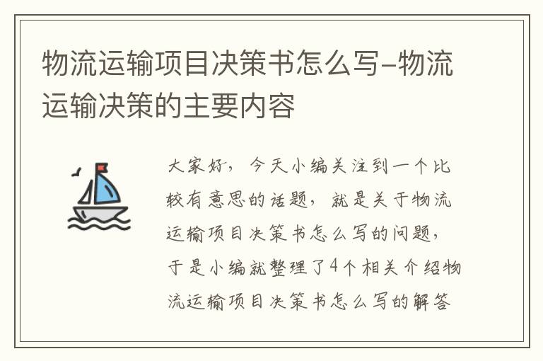 物流运输项目决策书怎么写-物流运输决策的主要内容