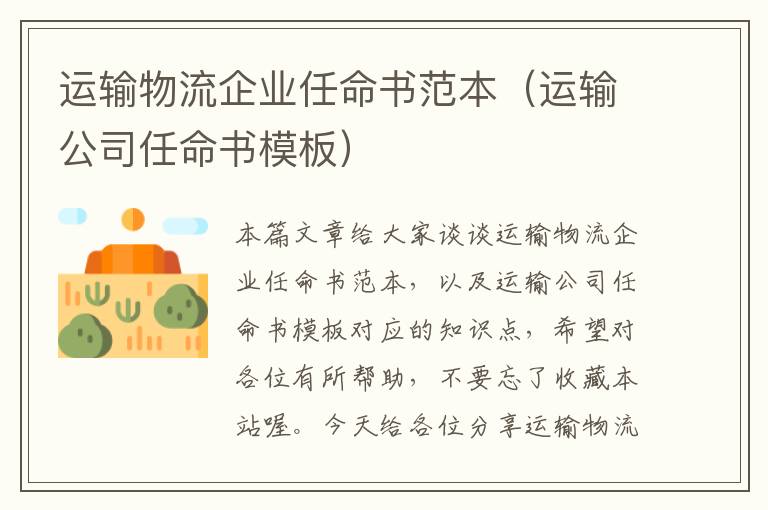 运输物流企业任命书范本（运输公司任命书模板）