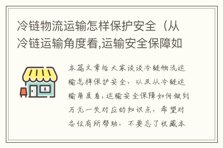 冷链物流运输怎样保护安全（从冷链运输角度看,运输安全保障如何做到万无一失）