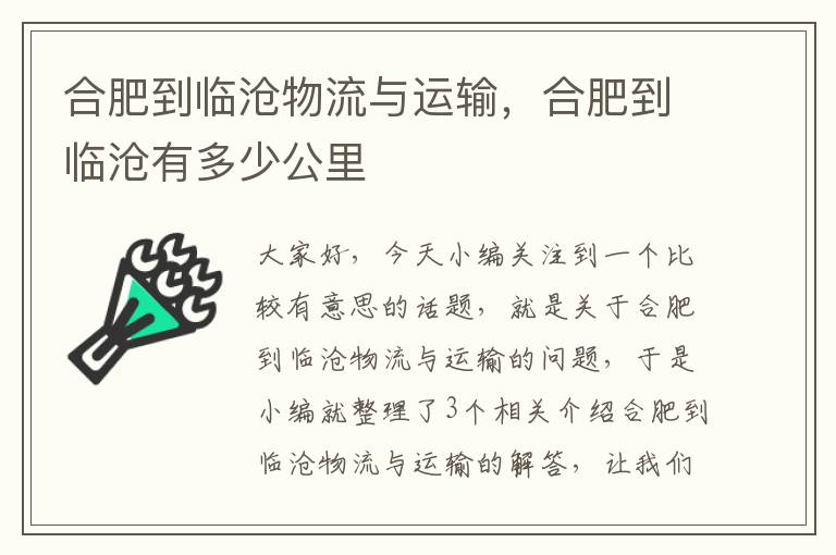 合肥到临沧物流与运输，合肥到临沧有多少公里