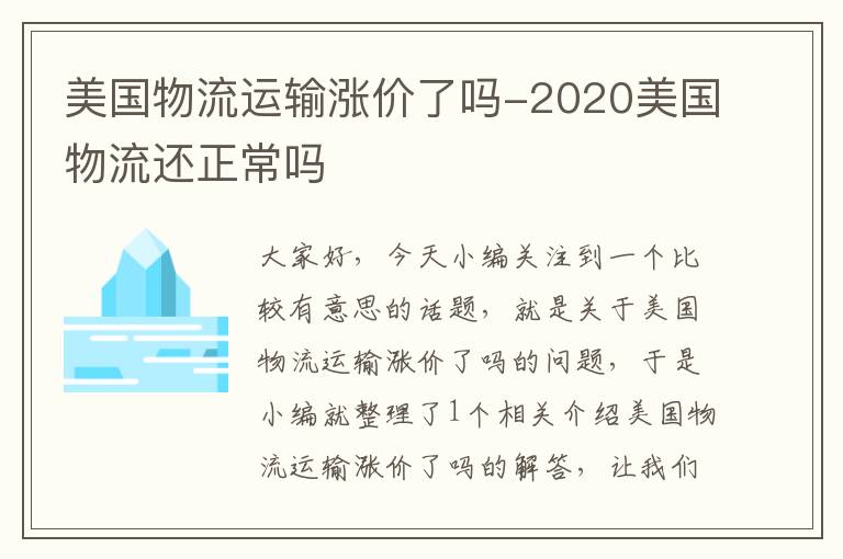 美国物流运输涨价了吗-2020美国物流还正常吗