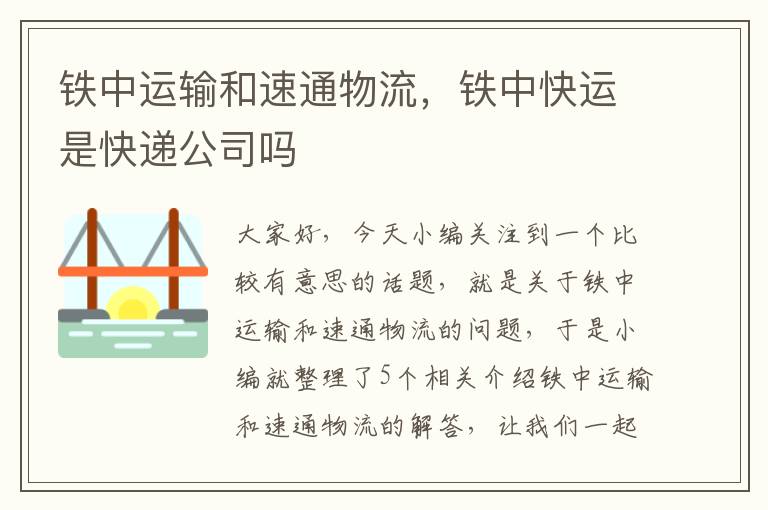 铁中运输和速通物流，铁中快运是快递公司吗