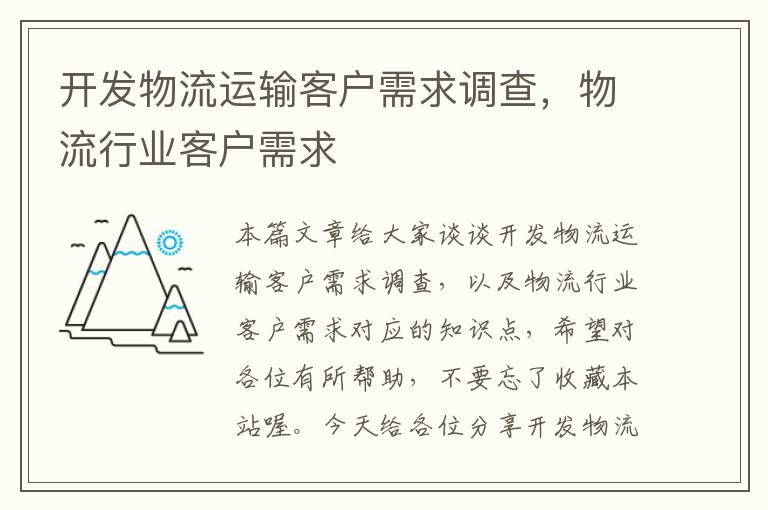 开发物流运输客户需求调查，物流行业客户需求