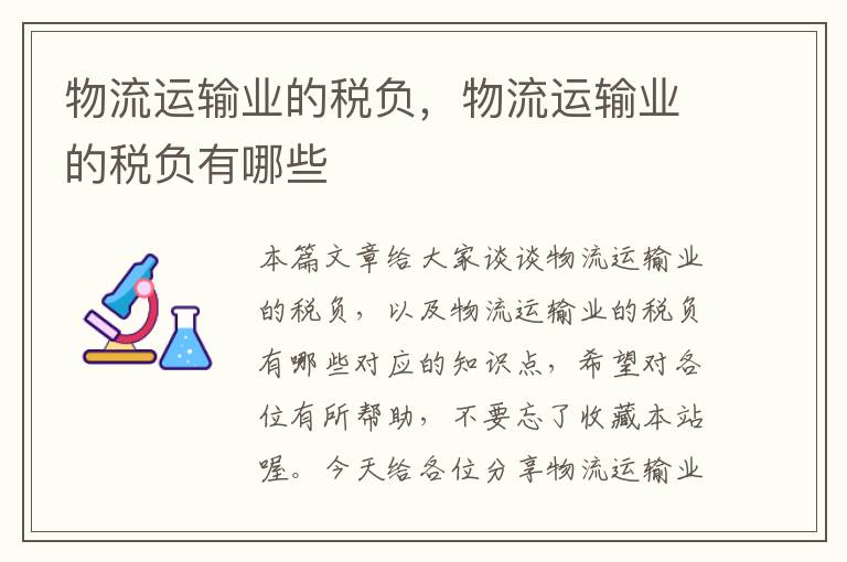 物流运输业的税负，物流运输业的税负有哪些