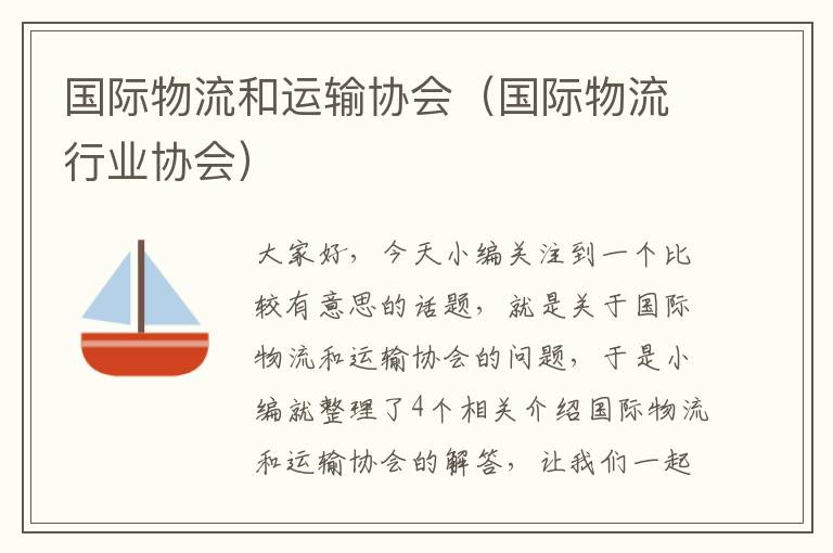 国际物流和运输协会（国际物流行业协会）