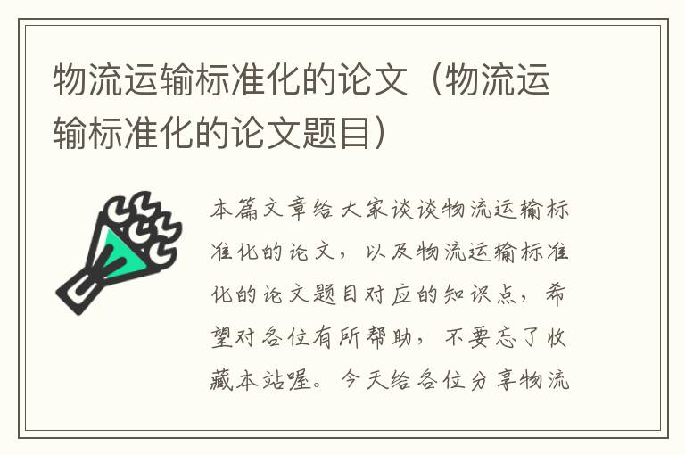 物流运输标准化的论文（物流运输标准化的论文题目）