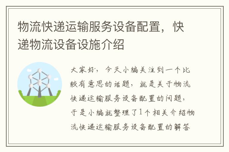 物流快递运输服务设备配置，快递物流设备设施介绍