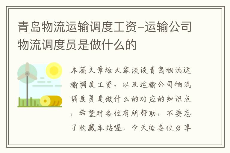 青岛物流运输调度工资-运输公司物流调度员是做什么的