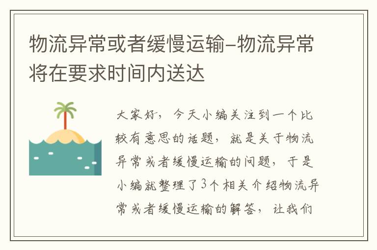 物流异常或者缓慢运输-物流异常将在要求时间内送达