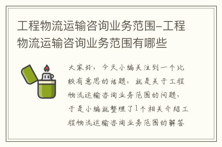 工程物流运输咨询业务范围-工程物流运输咨询业务范围有哪些