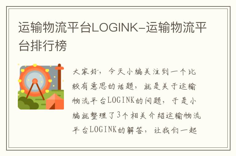 运输物流平台LOGINK-运输物流平台排行榜