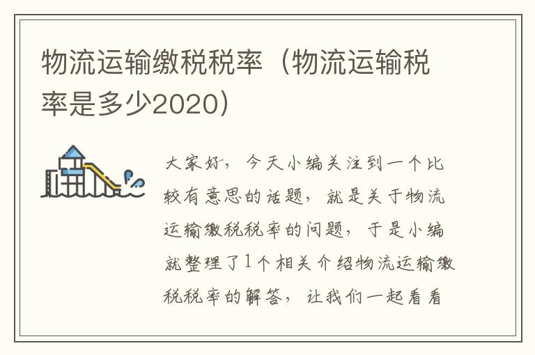 物流运输缴税税率（物流运输税率是多少2020）