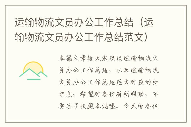 运输物流文员办公工作总结（运输物流文员办公工作总结范文）