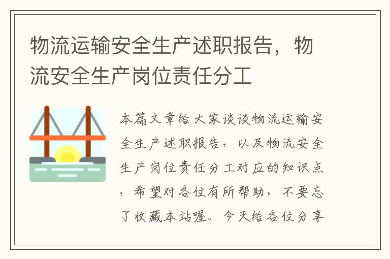 物流运输安全生产述职报告，物流安全生产岗位责任分工