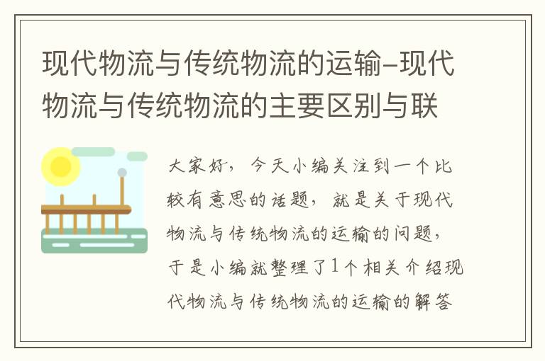 现代物流与传统物流的运输-现代物流与传统物流的主要区别与联系