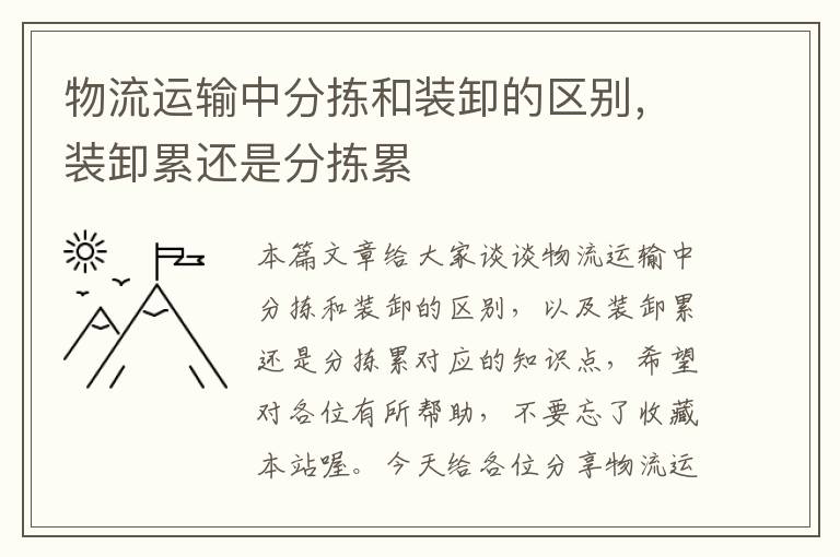 物流运输中分拣和装卸的区别，装卸累还是分拣累