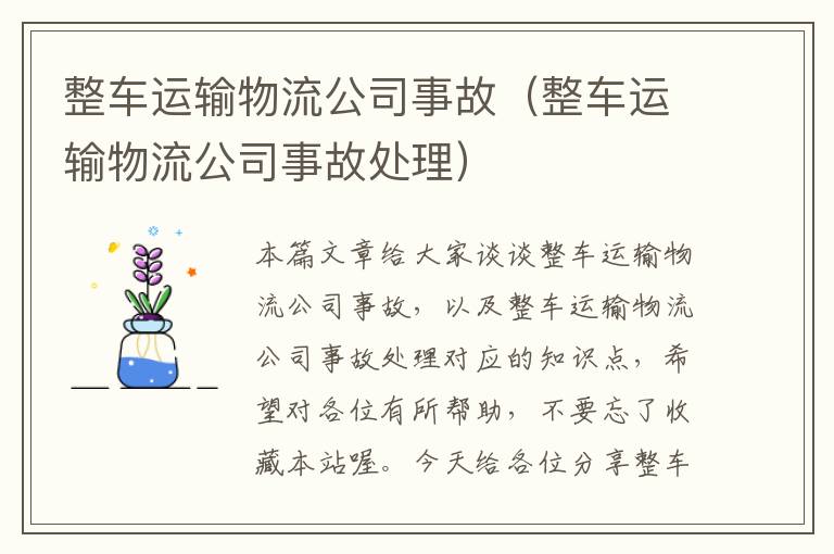 整车运输物流公司事故（整车运输物流公司事故处理）