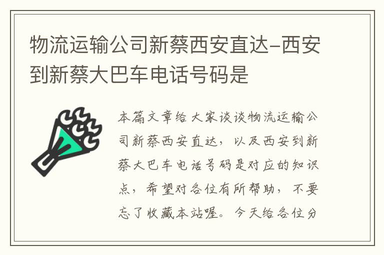 物流运输公司新蔡西安直达-西安到新蔡大巴车电话号码是