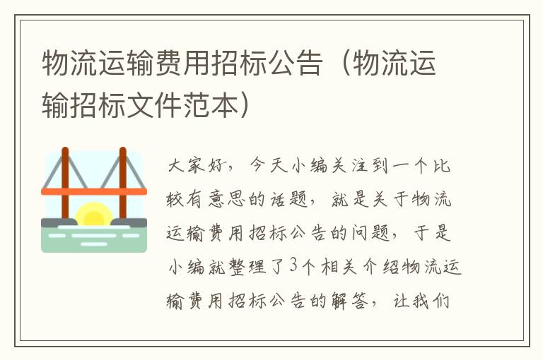 物流运输费用招标公告（物流运输招标文件范本）