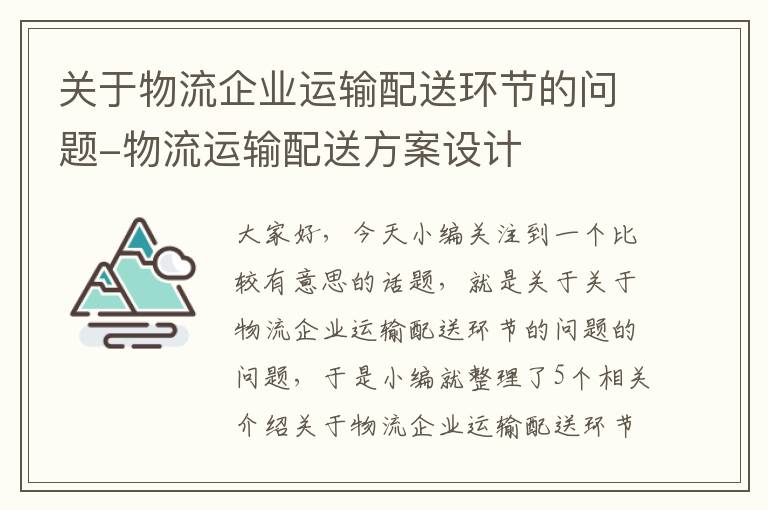 关于物流企业运输配送环节的问题-物流运输配送方案设计