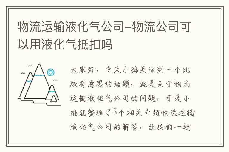 物流运输液化气公司-物流公司可以用液化气抵扣吗