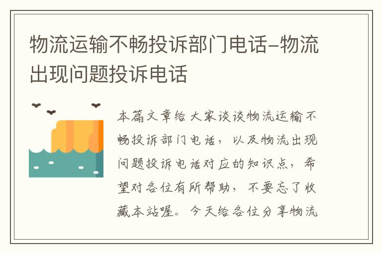 物流运输不畅投诉部门电话-物流出现问题投诉电话