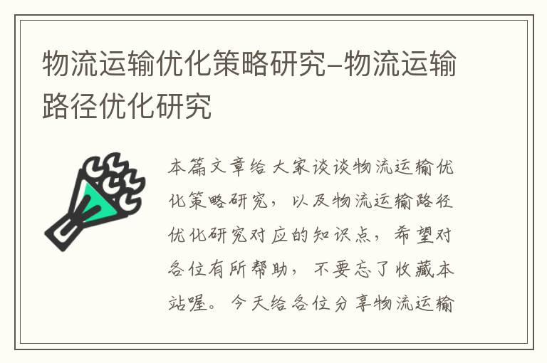 物流运输优化策略研究-物流运输路径优化研究