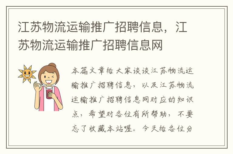 江苏物流运输推广招聘信息，江苏物流运输推广招聘信息网