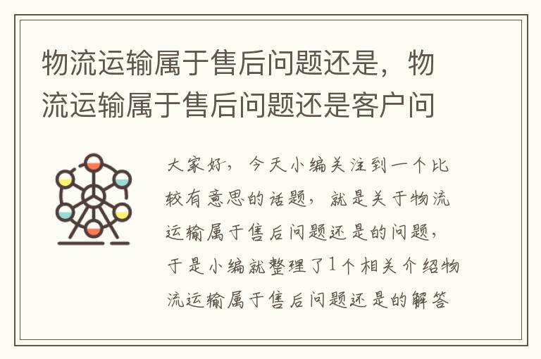 物流运输属于售后问题还是，物流运输属于售后问题还是客户问题