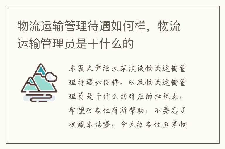 物流运输管理待遇如何样，物流运输管理员是干什么的