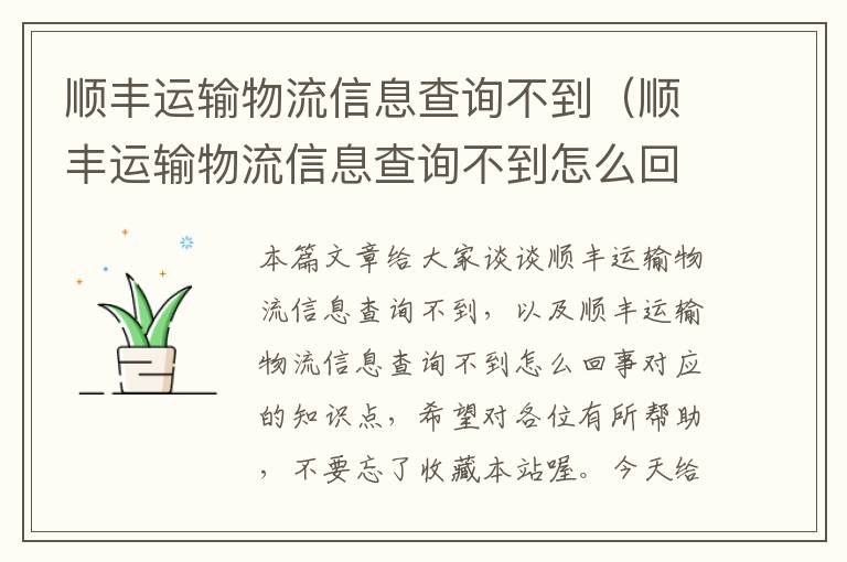 顺丰运输物流信息查询不到（顺丰运输物流信息查询不到怎么回事）