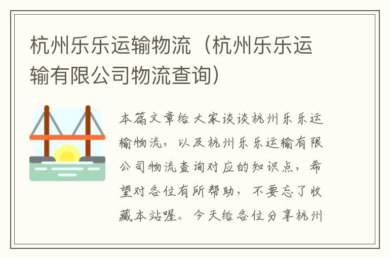 杭州乐乐运输物流（杭州乐乐运输有限公司物流查询）