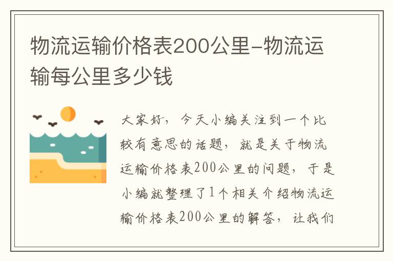 物流运输价格表200公里-物流运输每公里多少钱