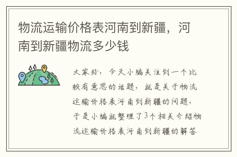 物流运输价格表河南到新疆，河南到新疆物流多少钱