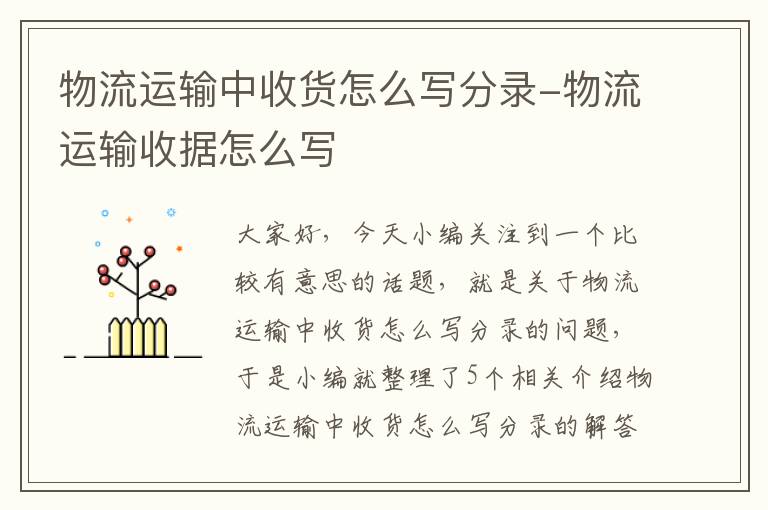 物流运输中收货怎么写分录-物流运输收据怎么写