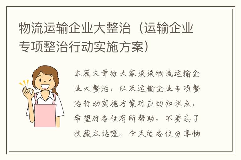 物流运输企业大整治（运输企业专项整治行动实施方案）