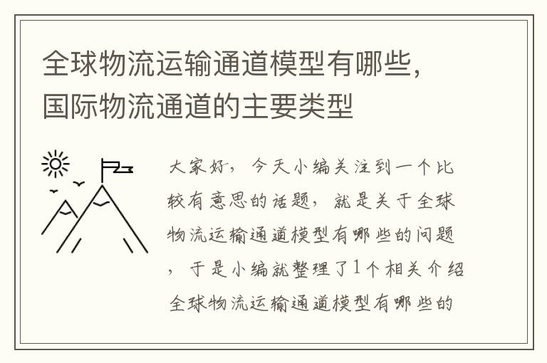 全球物流运输通道模型有哪些，国际物流通道的主要类型