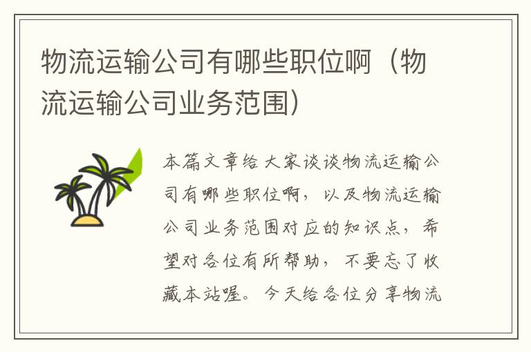 物流运输公司有哪些职位啊（物流运输公司业务范围）