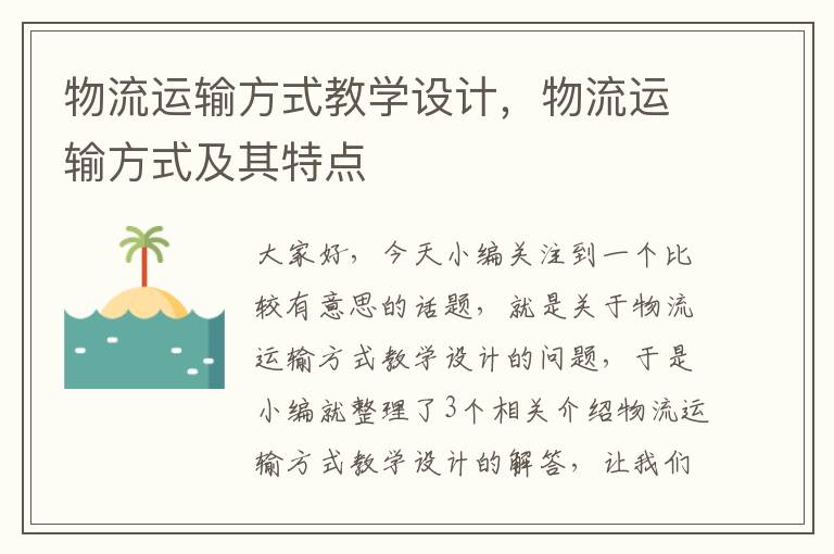 物流运输方式教学设计，物流运输方式及其特点