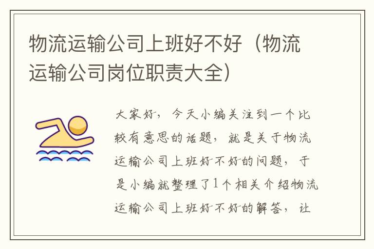 物流运输公司上班好不好（物流运输公司岗位职责大全）